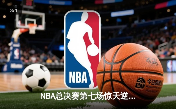 NBA总决赛第七场惊天逆转：凯尔特人险胜勇士夺冠，塔图姆斩获FMVP - 3
