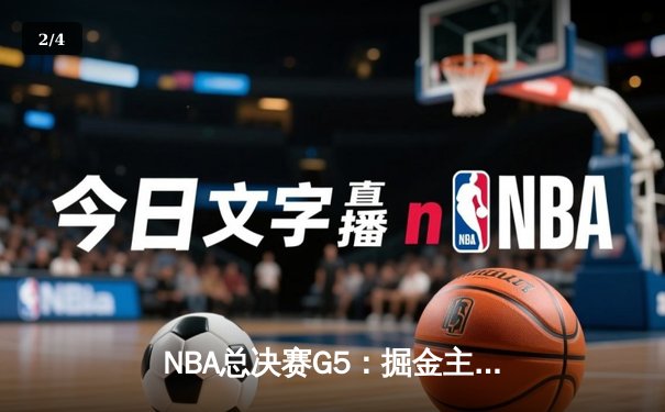NBA总决赛G5：掘金主场加时险胜热火，约基奇三双锁定赛点 - 2