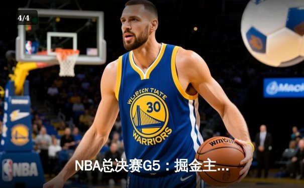 NBA总决赛G5：掘金主场加时险胜热火，约基奇三双锁定赛点 - 4