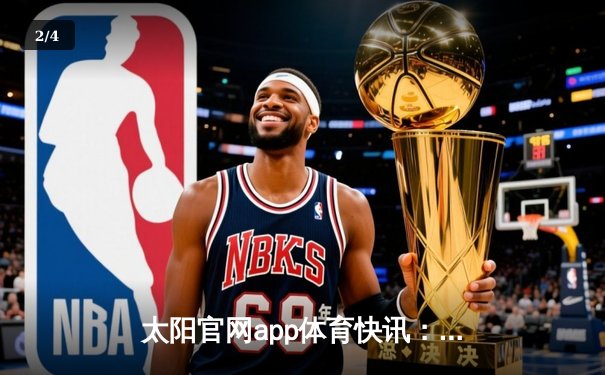 太阳官网app体育快讯：字母哥狂砍44分20篮板，雄鹿加时险胜76人锁定季后赛席位 - 2