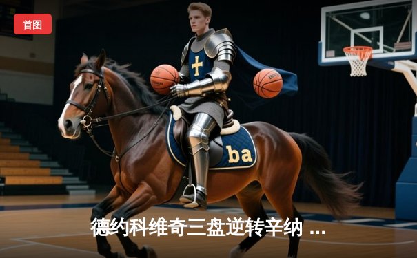 德约科维奇三盘逆转辛纳 第七次加冕ATP年终总决赛冠军