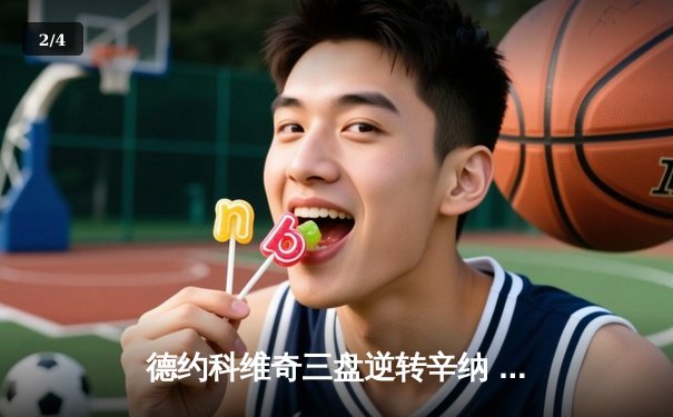 德约科维奇三盘逆转辛纳 第七次加冕ATP年终总决赛冠军 - 2