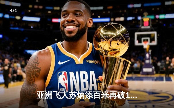 亚洲飞人苏炳添百米再破10秒大关 钻石联赛东京站飙出9秒98夺冠 - 4