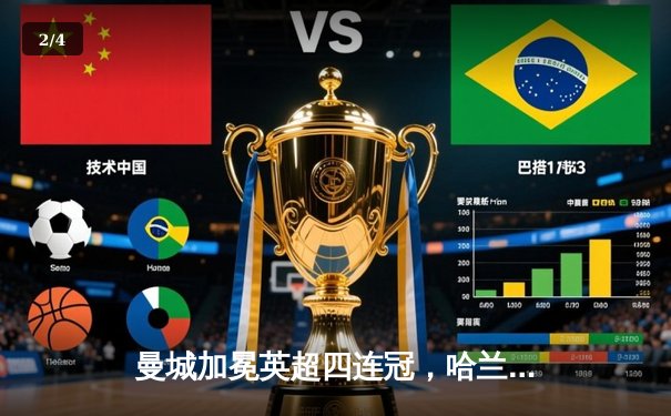 曼城加冕英超四连冠，哈兰德双响锁定历史性胜利 - 2