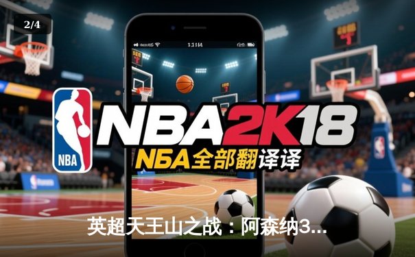 英超天王山之战：阿森纳3-1逆转利物浦，萨卡传射建功引爆争冠悬念 - 2