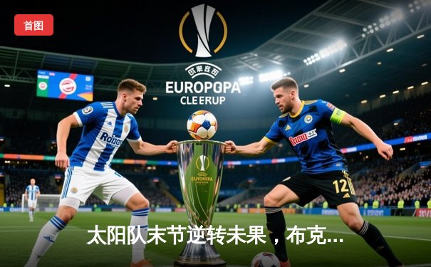 太阳队末节逆转未果，布克空砍40分主场憾负掘金