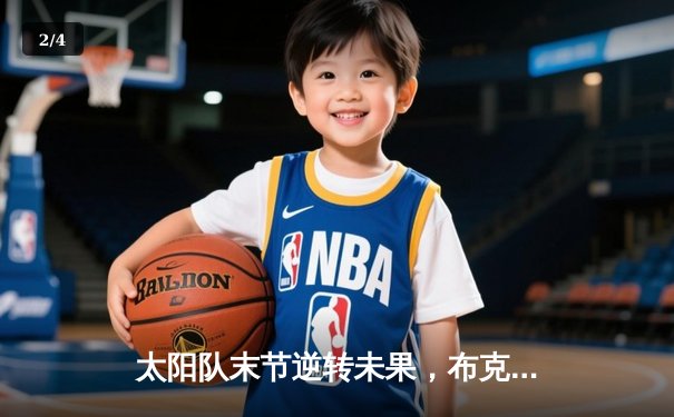 太阳队末节逆转未果，布克空砍40分主场憾负掘金 - 2