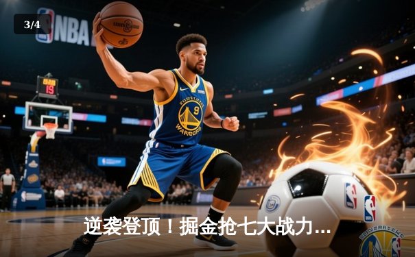 逆袭登顶！掘金抢七大战力克森林狼，约基奇三双率队挺进西决 - 3