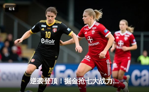 逆袭登顶！掘金抢七大战力克森林狼，约基奇三双率队挺进西决 - 4