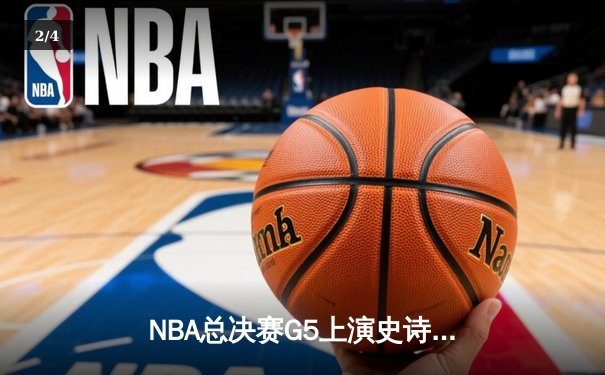 NBA总决赛G5上演史诗逆转，掘金主场加时险胜热火夺赛点 - 2