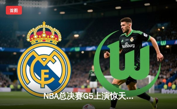 NBA总决赛G5上演惊天逆转！掘金约基奇40+三双率队夺赛点