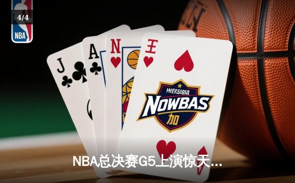 NBA总决赛G5上演惊天逆转！掘金约基奇40+三双率队夺赛点 - 4