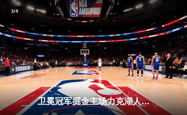 卫冕冠军掘金主场力克湖人，约基奇三双闪耀季后赛首战 - 3