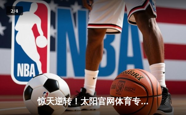 惊天逆转！太阳官网体育专稿：湖人加时险胜勇士，詹姆斯轰下三双率队挺进西决 - 2