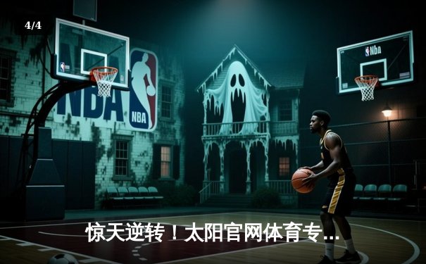 惊天逆转！太阳官网体育专稿：湖人加时险胜勇士，詹姆斯轰下三双率队挺进西决 - 4