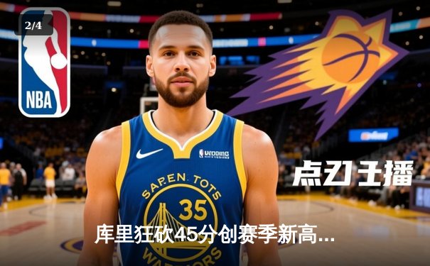 库里狂砍45分创赛季新高，勇士加时险胜凯尔特人延续主场不败 - 2