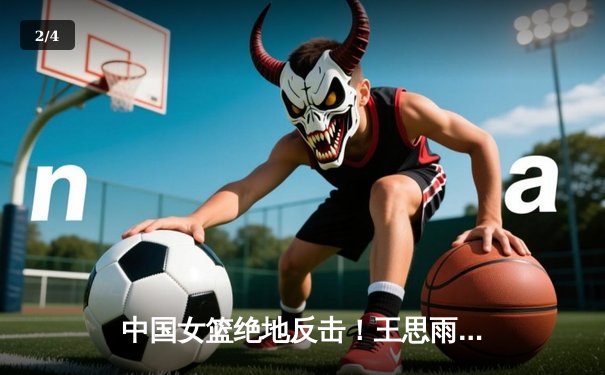 中国女篮绝地反击！王思雨终场前2.3秒上篮绝杀日本 成功卫冕亚运会冠军 - 2
