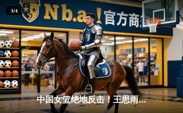 中国女篮绝地反击！王思雨终场前2.3秒上篮绝杀日本 成功卫冕亚运会冠军 - 3