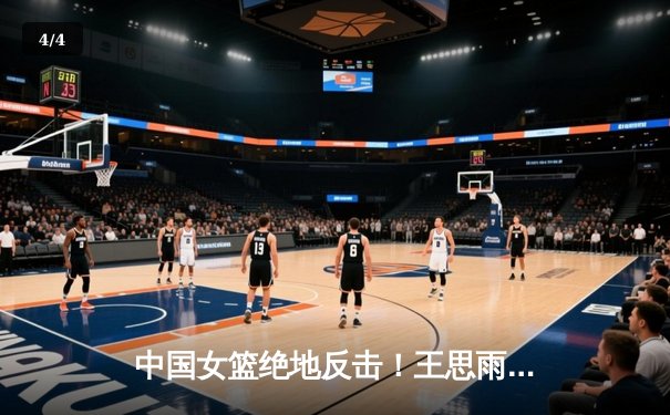 中国女篮绝地反击！王思雨终场前2.3秒上篮绝杀日本 成功卫冕亚运会冠军 - 4