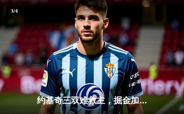 约基奇三双难救主，掘金加时憾负森林狼，系列赛悬念陡增 - 3