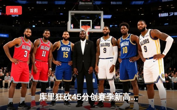 库里狂砍45分创赛季新高 勇士加时险胜凯尔特人迎六连胜