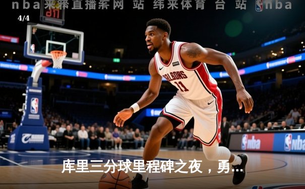 库里三分球里程碑之夜，勇士主场加时险胜凯尔特人 - 4