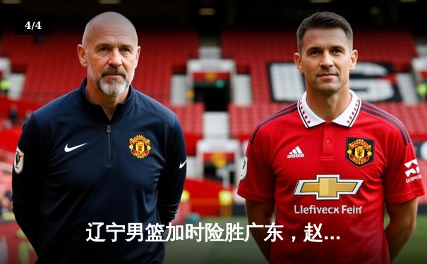 辽宁男篮加时险胜广东，赵继伟33+8+5导演惊天逆转 - 4