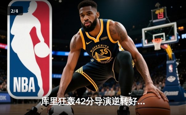 库里狂轰42分导演逆转好戏，勇士加时险胜凯尔特人扳平总比分 - 2