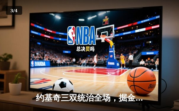 约基奇三双统治全场，掘金抢七力克森林狼挺进西决 - 3