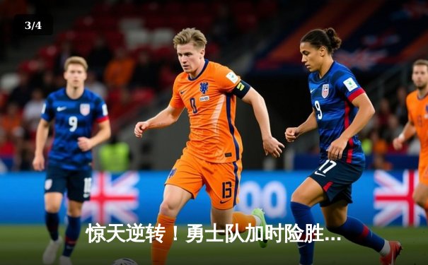 惊天逆转！勇士队加时险胜凯尔特人，库里空砍45分难救主 - 3