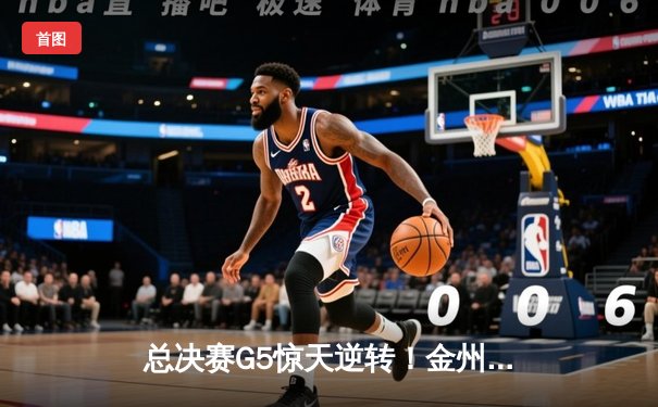 总决赛G5惊天逆转！金州勇士末节狂飙捍卫主场，库里37分率队夺赛点