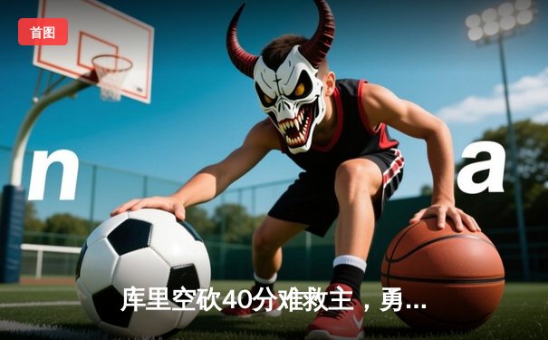 库里空砍40分难救主，勇士加时惜败凯尔特人，总决赛悬念再起