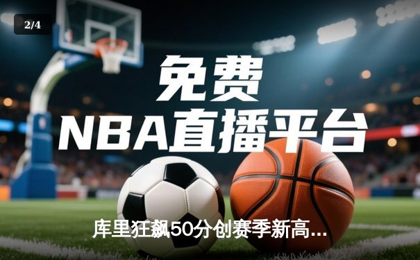 库里狂飙50分创赛季新高，勇士主场加时险胜国王，季后赛席位争夺白热化 - 2