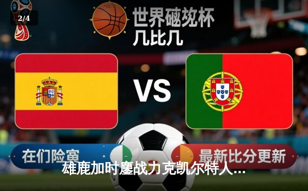 雄鹿加时鏖战力克凯尔特人，字母哥44分统治攻防 - 2