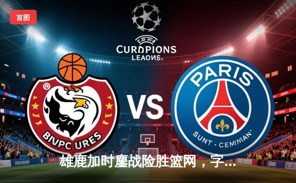 雄鹿加时鏖战险胜篮网，字母哥44分14篮板制霸内线