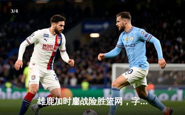 雄鹿加时鏖战险胜篮网，字母哥44分14篮板制霸内线 - 3