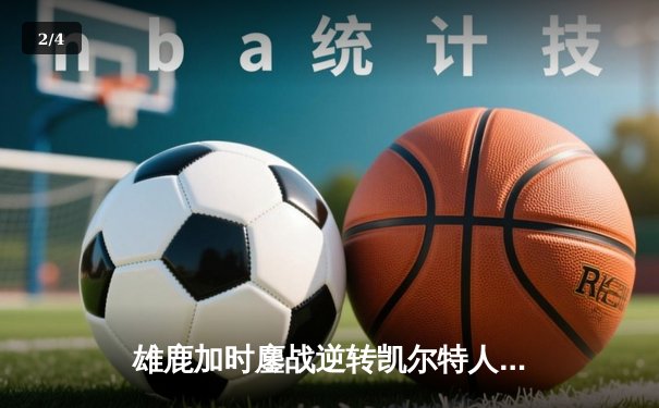 雄鹿加时鏖战逆转凯尔特人 字母哥44+14+7主宰关键时刻 - 2