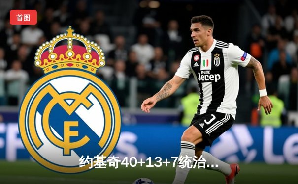 约基奇40+13+7统治天王山，掘金力克森林狼夺赛点