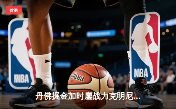 丹佛掘金加时鏖战力克明尼苏达森林狼，约基奇35分三双锁定天王山