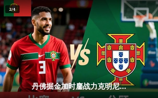 丹佛掘金加时鏖战力克明尼苏达森林狼，约基奇35分三双锁定天王山 - 2