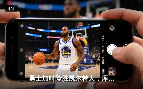 勇士加时险胜凯尔特人，库里狂砍43分创赛季新高 - 4