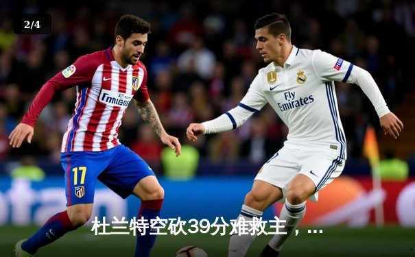 杜兰特空砍39分难救主，太阳加时惜败掘金，季后赛前景蒙阴影 - 2