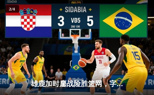 雄鹿加时鏖战险胜篮网，字母哥44分14篮板6助攻主宰比赛 - 2