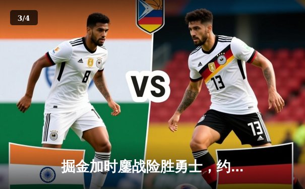 掘金加时鏖战险胜勇士，约基奇34+9+10准三双导演逆转好戏 - 3