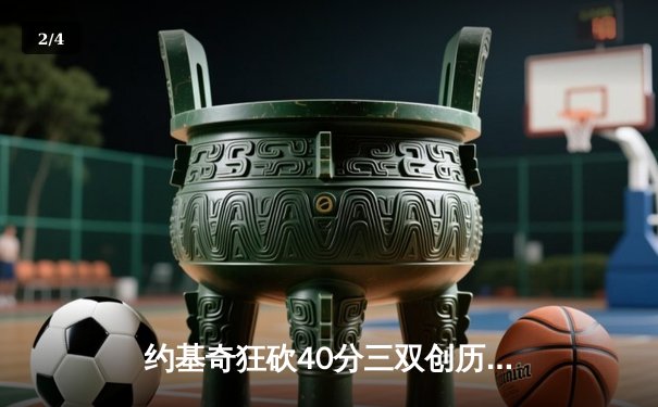 约基奇狂砍40分三双创历史，掘金加时险胜勇士迎六连胜 - 2