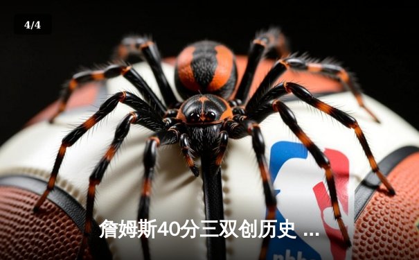 詹姆斯40分三双创历史 湖人加时险胜勇士迎四连胜 - 4