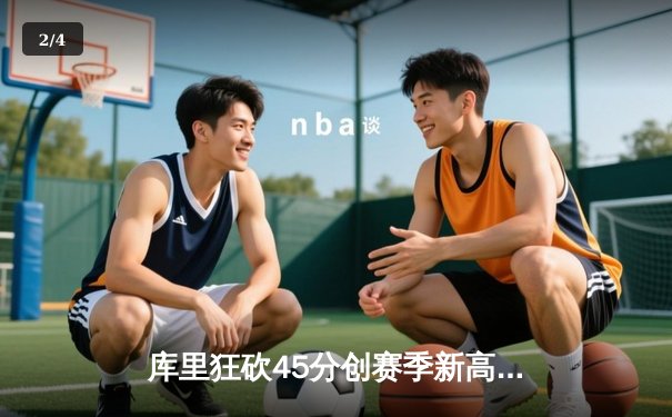 库里狂砍45分创赛季新高 勇士加时险胜凯尔特人迎六连胜 - 2