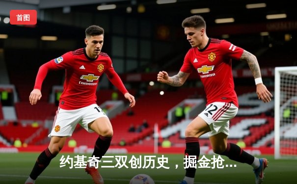 约基奇三双创历史，掘金抢七险胜森林狼挺进西决