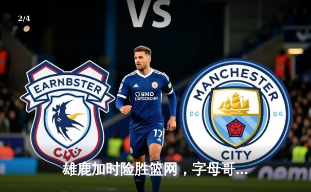 雄鹿加时险胜篮网，字母哥44分主宰关键战役 - 2