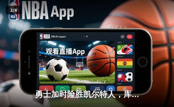 勇士加时险胜凯尔特人，库里43分锁定天王山 - 2